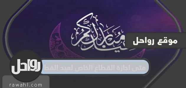 متى يغادر القطاع الخاص عيد الفطر 2024؟