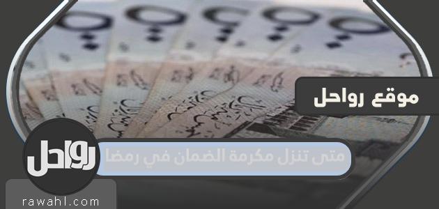 متى يكون موعد صرف مكافأة الضمان في رمضان 1443؟