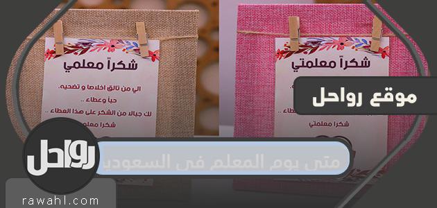 متى يكون يوم المعلم في المملكة العربية السعودية 1446/2024...كم باقي على يوم المعلم العالمي؟