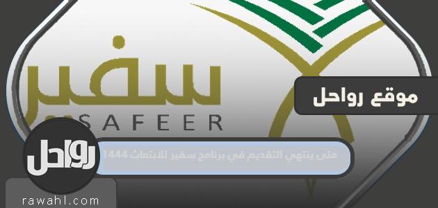 متى ينتهي التقديم لبرنامج سفير للمنح الدراسية 1444؟