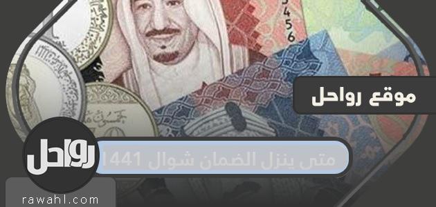 متى ينزل الضمان شوال 1441
