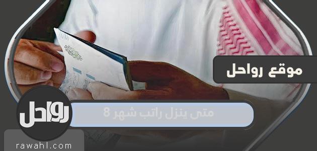 متى ينزل راتب شهر ٨ هجري