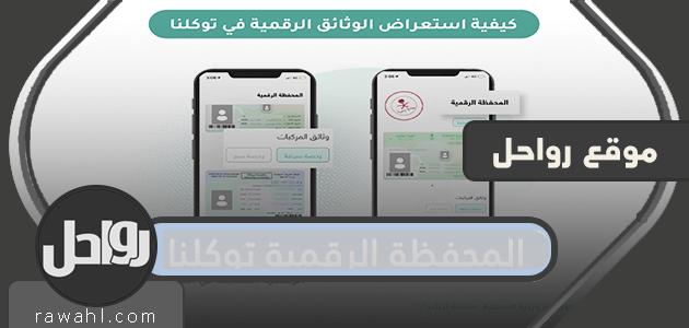 محفظة توكلنا الرقمية وكيفية مراجعتها