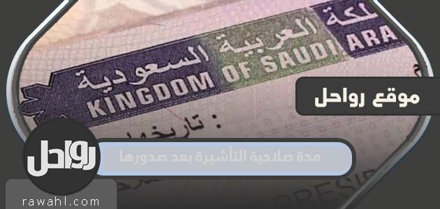 مدة صلاحية التأشيرة بعد صدورها