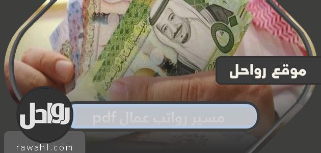 مسير رواتب عمال pdf ونماذج استلام رواتب مكتب العمل السعودي