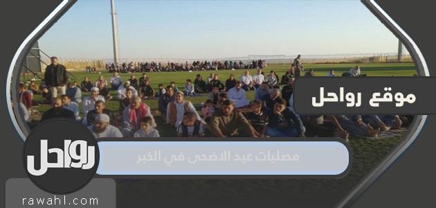 مصليات عيد الاضحى في الخبر 2022 واماكن مساجد صلاة العيد بالتفصيل