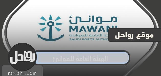 معلومات عن الهيئة العامة للموانئ السعودية