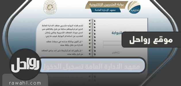 معهد الادارة العامة تسجيل الدخول وطريقة التسجيل في دورات الادارة بالتفصيل