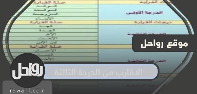 من هم الاقارب من الدرجة الثالثة حسب القانون السعودي
