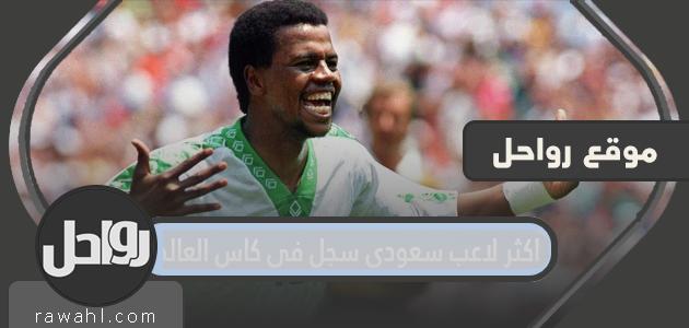 من هو اكثر لاعب سعودي سجل في كاس العالم ؟