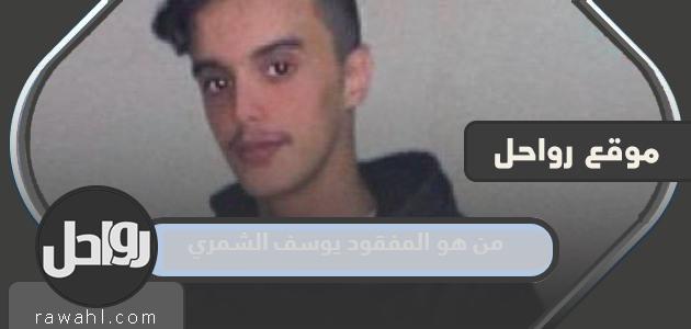 من هو المفقود يوسف الشمري في الرياض؟