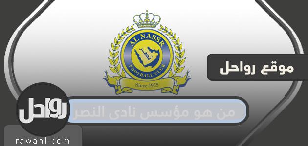 من هو مؤسس نادي النصر السعودي