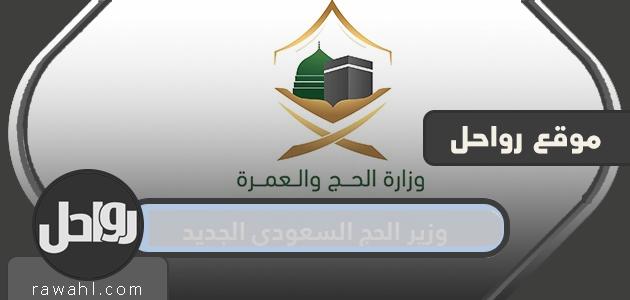 من هو وزير الحج السعودي الجديد 1442هـ - 2021م؟