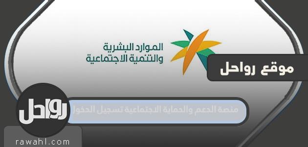 منصة الدعم والحماية الاجتماعية تسجيل الدخول 1445