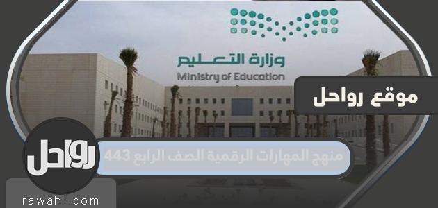 منهاج المهارات الرقمية الصف الرابع 1443 بالمملكة العربية السعودية