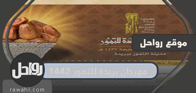 مهرجان بريدة للتمور 1442 .. فعاليات سوق التمور في بريدة