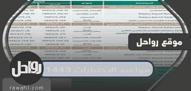 مواعيد الاختبارات 1443 الترم الثاني في السعودية