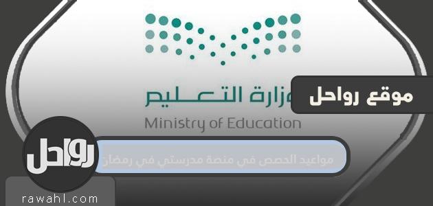 مواعيد الحصص على منصة مدرستي في رمضان 1445/2024