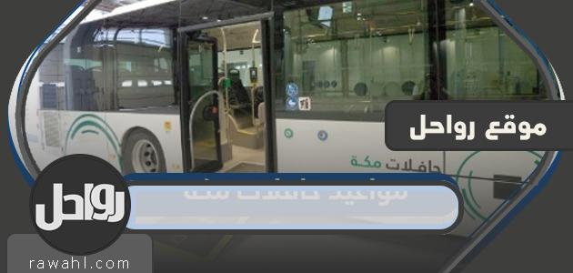 مواعيد حافلات مكة واسعارها 2023