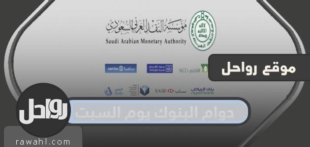 مواعيد عمل البنوك يوم السبت في السعودية