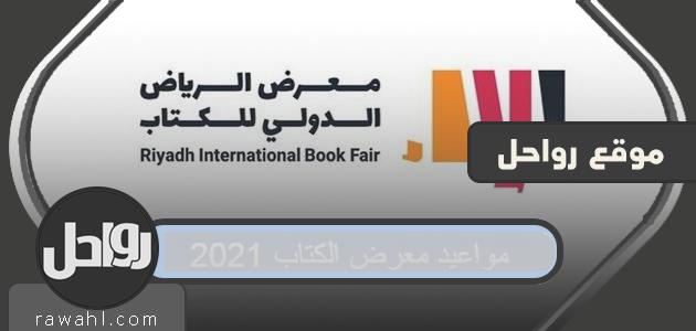 مواعيد معرض الكتاب 2021 في السعودية بالتفصيل
