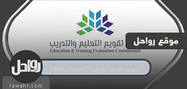موعد اختبار كفايات المعلمات 1442