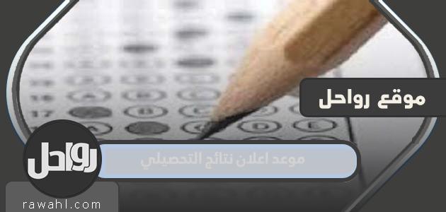 موعد اعلان نتائج التحصيلي 1444 – 2022