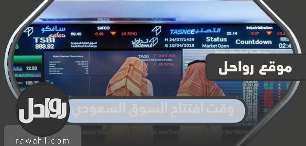 موعد افتتاح السوق السعودي في رمضان 2022