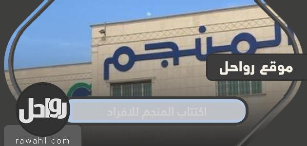 موعد اكتتاب المنجم للافراد 1443 والسعر واهم المعلومات حوله