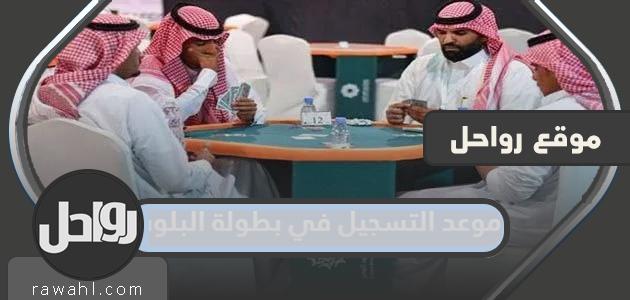 موعد التسجيل لبطولة البلوت 2024 في السعودية

