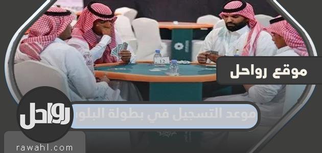 موعد التسجيل لبطولة البلوت 2024 في السعودية