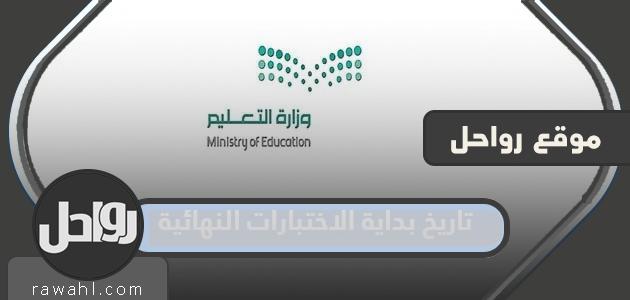 موعد بدء الامتحانات النهائية هو عام 1445