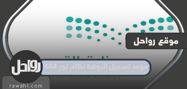 موعد تسجيل الروضة نظام نور 1444