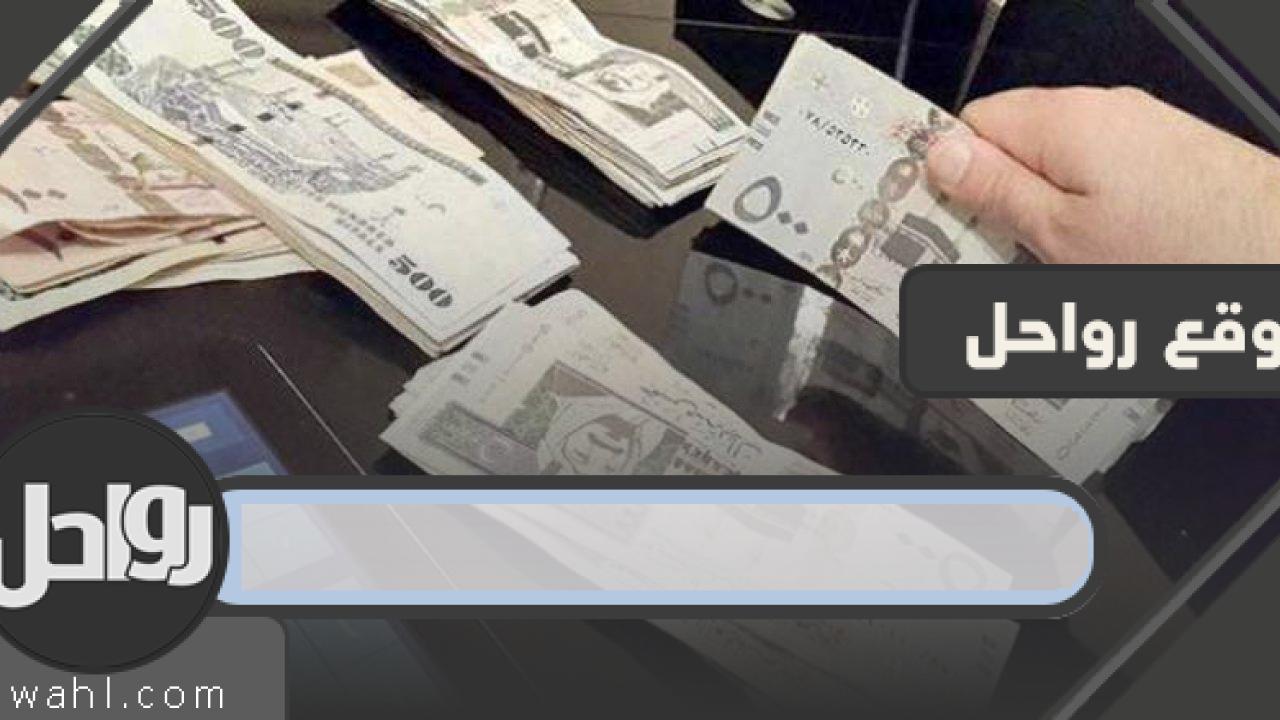 موعد صرف رواتب الموظفين رمضان 1441