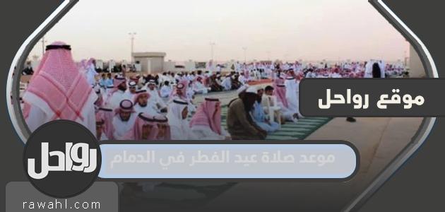 موعد صلاة عيد الفطر بالدمام 2024 - 1445