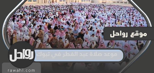موعد صلاة عيد الفطر في تبوك 2024-1445