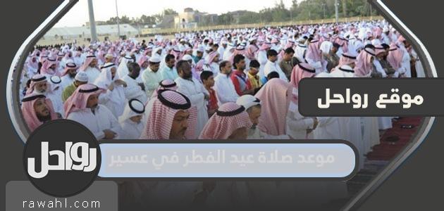 موعد صلاة عيد الفطر في عسير 2024-1445