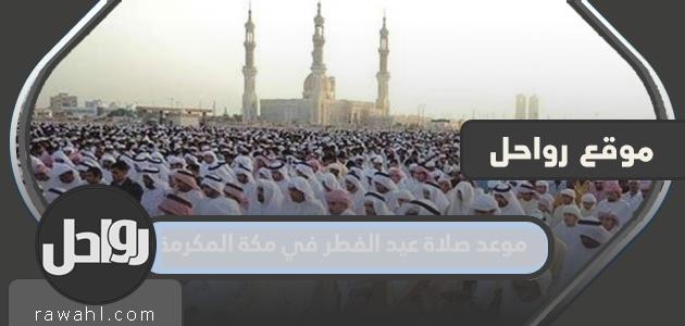 موعد صلاة عيد الفطر في مكة المكرمة 2024-1445