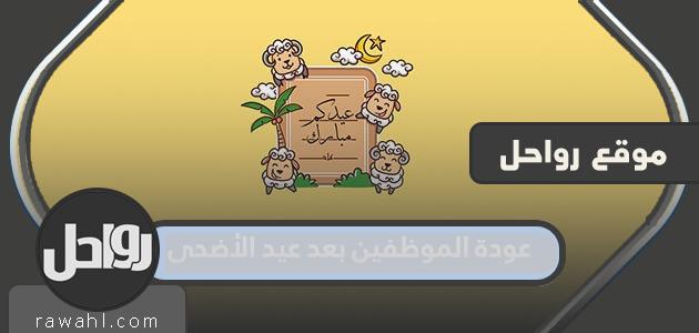 موعد عودة الموظفين بعد عيد الأضحى 2023-1444