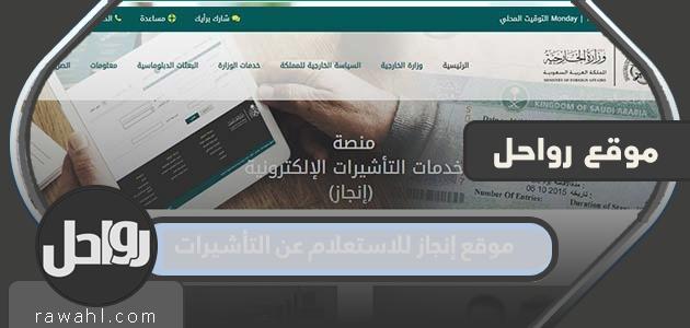 موقع إنجاز للاستعلام عن التأشيرات 1443