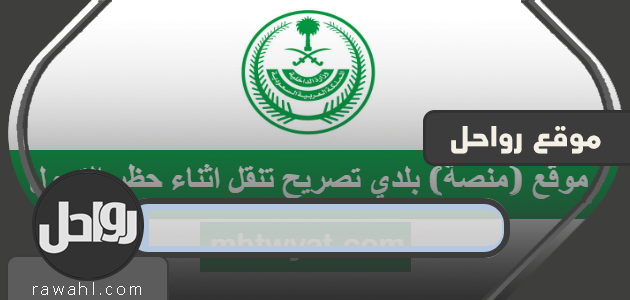 موقع (منصة) بلدي تصريح تنقل اثناء حظر التجول iam.gov.sa