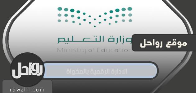 موقع وطرق التواصل مع الادارة الرقمية بالمخواة