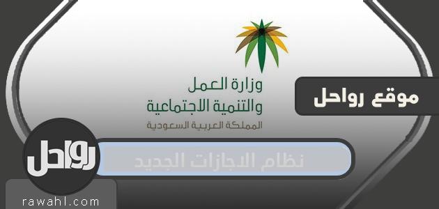 نظام الاجازات الجديد في السعودية … لائحة الإجازات في السعودية