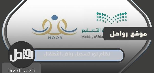 نظام التسجيل في روضة نور 1445 noor.moe.gov.sa