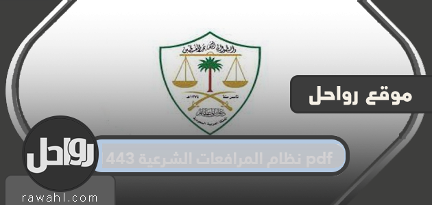 نظام المرافعات الشرعية 1443 pdf وشرح أهم أحكامه