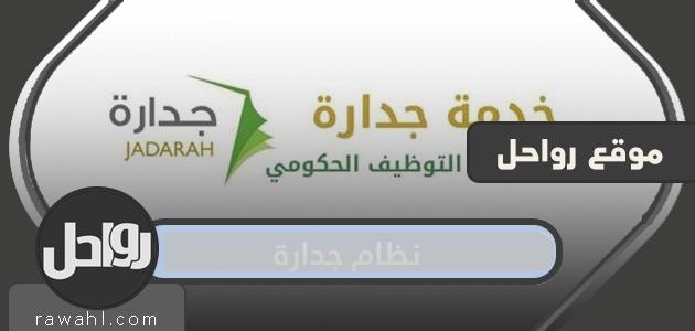 نظام جدارة البوابة الالكترونية .. التسجيل الجديد في جداره وطريقة الدخول