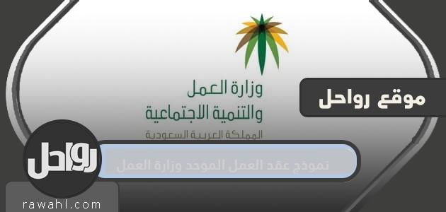 نموذج عقد العمل الموحد وزارة العمل