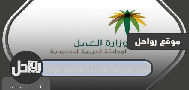 نموذج نقل كفالة طالب من والده الى مؤسسة وإجراءات نقل الكفالة