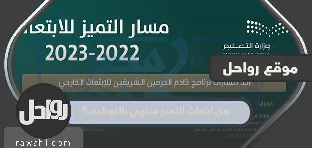 هل ابتعاث التميز منتهي بالتوظيف؟