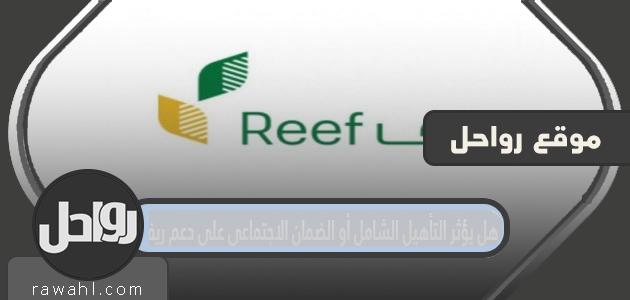 هل يؤثر التأهيل الشامل أو الضمان الاجتماعي على دعم ريف
